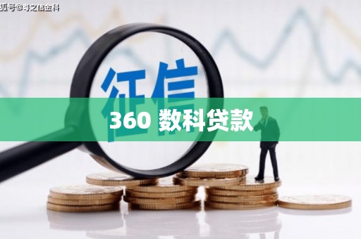 孟村360 数科贷款