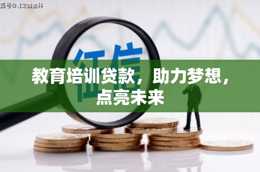 孟村教育培训贷款，助力梦想，点亮未来