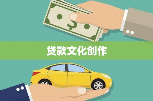 孟村贷款文化创作