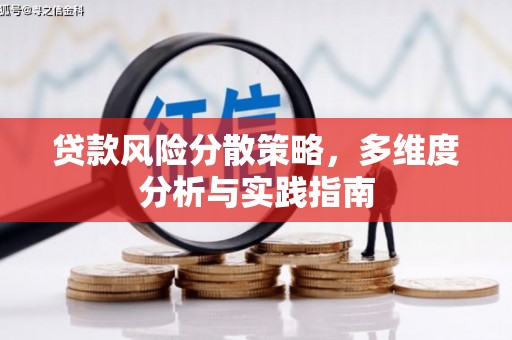 孟村贷款风险分散策略，多维度分析与实践指南