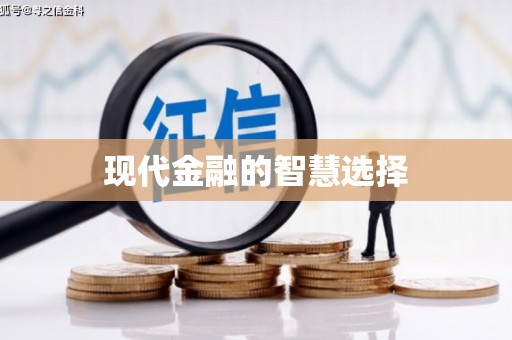 孟村现代金融的智慧选择