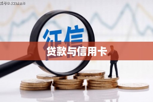孟村贷款与信用卡