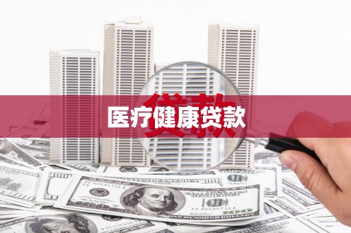 孟村医疗健康贷款