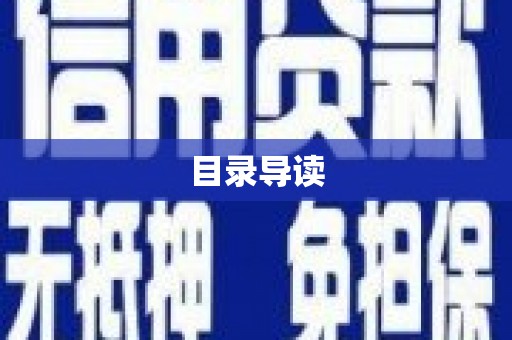 孟村目录导读