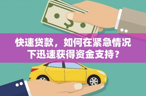 孟村快速贷款，如何在紧急情况下迅速获得资金支持？