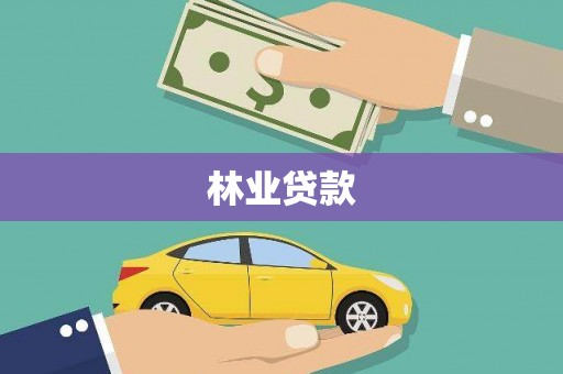 孟村林业贷款