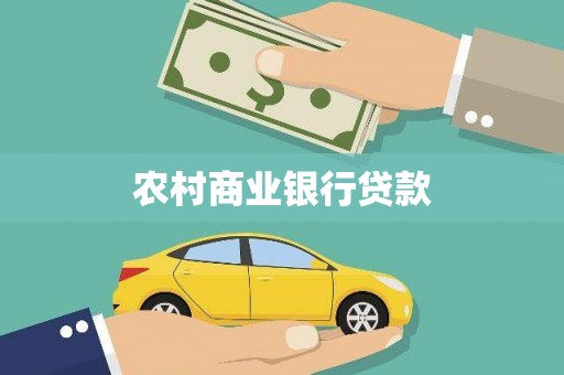 孟村农村商业银行贷款