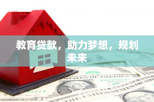 孟村教育贷款，助力梦想，规划未来