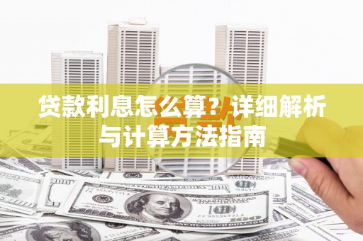 孟村贷款利息怎么算？详细解析与计算方法指南