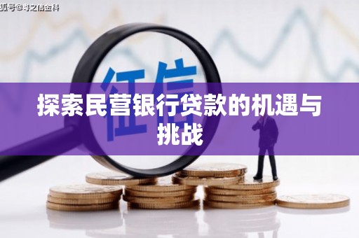 孟村探索民营银行贷款的机遇与挑战