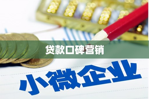孟村贷款口碑营销