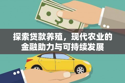 孟村探索贷款养殖，现代农业的金融助力与可持续发展