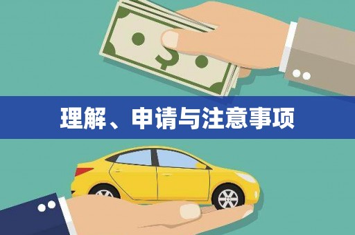 孟村理解、申请与注意事项
