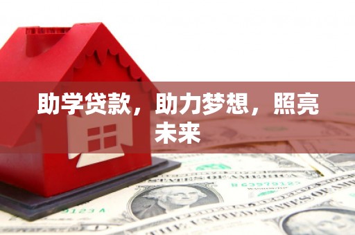 孟村助学贷款，助力梦想，照亮未来