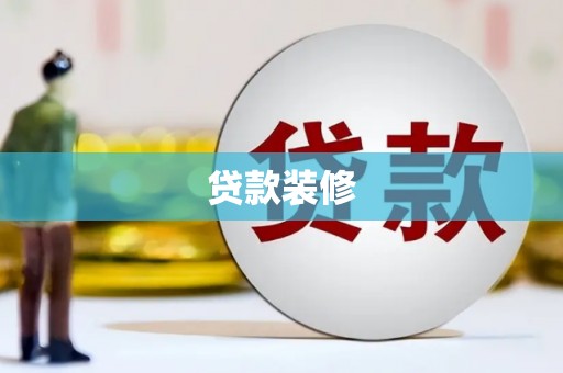 孟村贷款装修