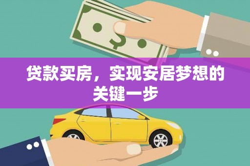 孟村贷款买房，实现安居梦想的关键一步
