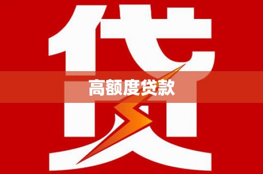孟村高额度贷款