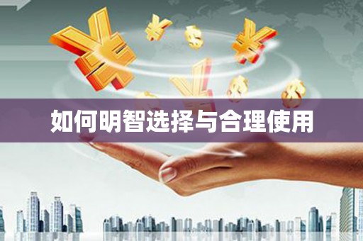 孟村如何明智选择与合理使用