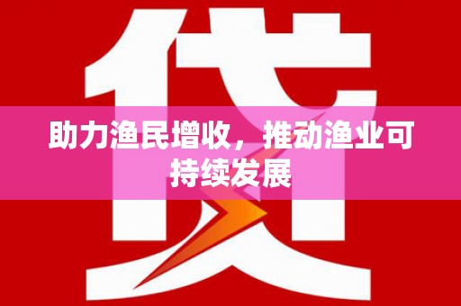 孟村助力渔民增收，推动渔业可持续发展