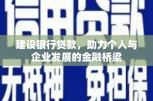 孟村建设银行贷款，助力个人与企业发展的金融桥梁