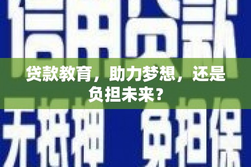 孟村贷款教育，助力梦想，还是负担未来？