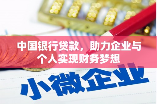 孟村中国银行贷款，助力企业与个人实现财务梦想