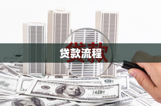 孟村贷款流程