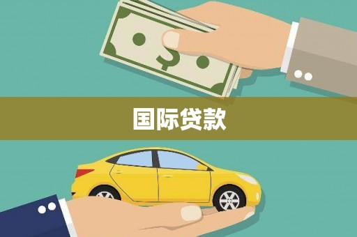 孟村国际贷款