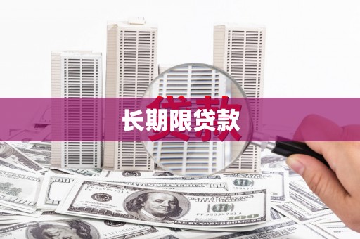 孟村长期限贷款