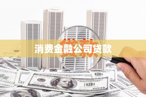孟村消费金融公司贷款