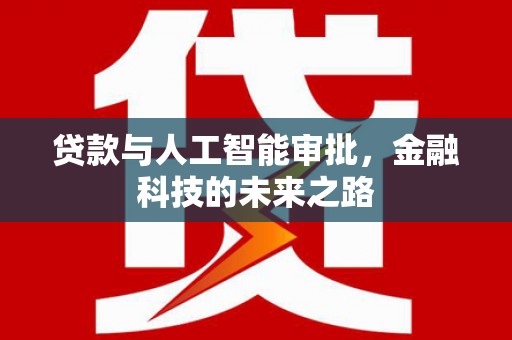 孟村贷款与人工智能审批，金融科技的未来之路
