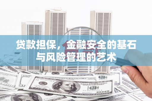 孟村贷款担保，金融安全的基石与风险管理的艺术