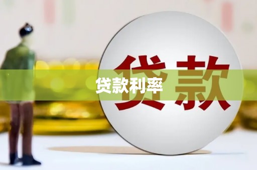 孟村贷款利率