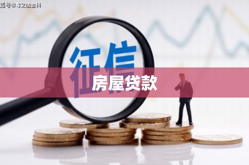 孟村房屋贷款