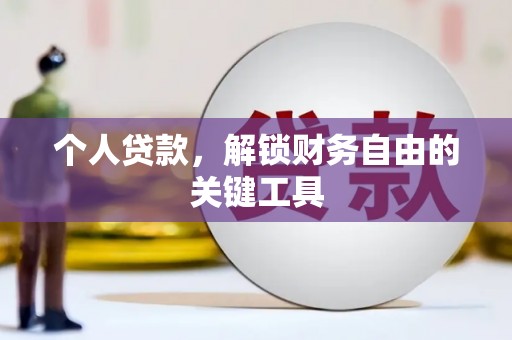 孟村个人贷款，解锁财务自由的关键工具