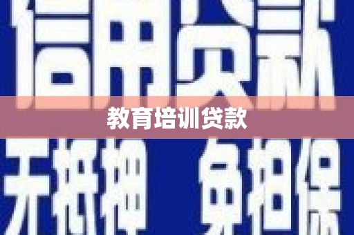 孟村教育培训贷款
