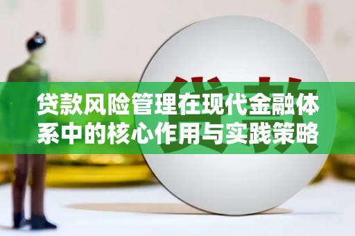 孟村贷款风险管理在现代金融体系中的核心作用与实践策略