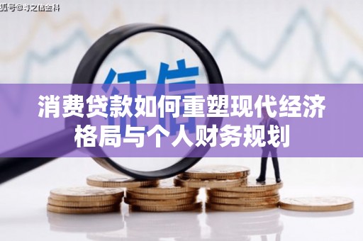 孟村消费贷款如何重塑现代经济格局与个人财务规划