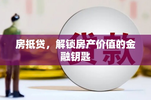 孟村房抵贷，解锁房产价值的金融钥匙