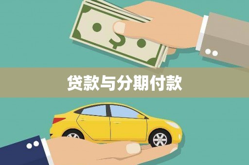 孟村贷款与分期付款