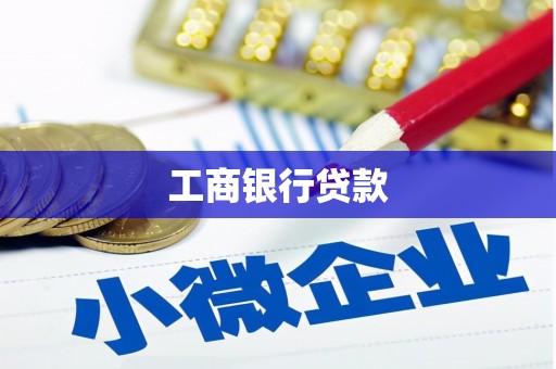 孟村工商银行贷款