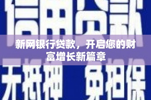 孟村新网银行贷款，开启您的财富增长新篇章