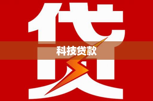 孟村科技贷款