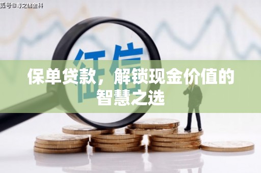 孟村保单贷款，解锁现金价值的智慧之选