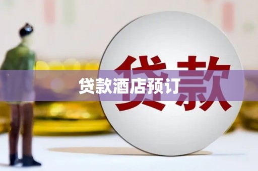 孟村贷款酒店预订