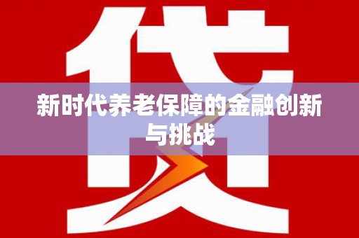 孟村新时代养老保障的金融创新与挑战