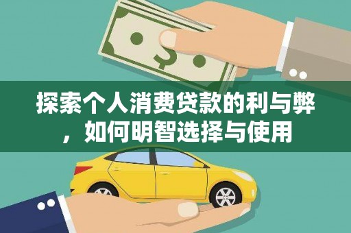孟村探索个人消费贷款的利与弊，如何明智选择与使用