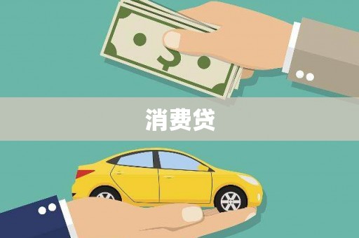 孟村消费贷