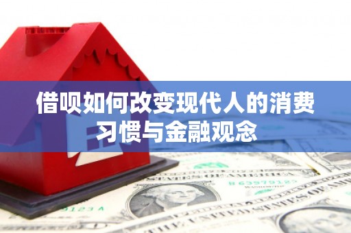 孟村借呗如何改变现代人的消费习惯与金融观念