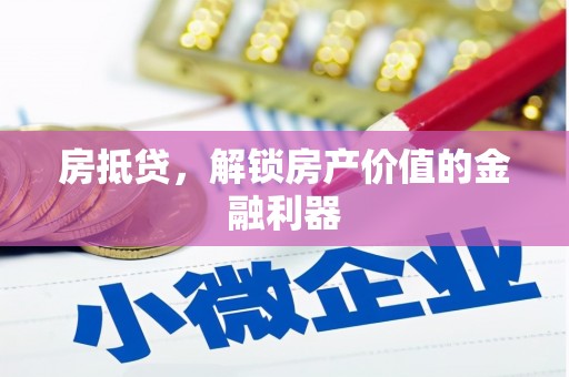 孟村房抵贷，解锁房产价值的金融利器